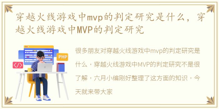 穿越火线游戏中mvp的判定研究是什么，穿越火线游戏中MVP的判定研究