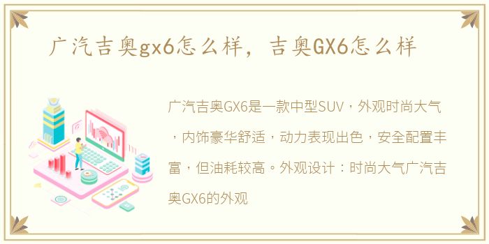 广汽吉奥gx6怎么样，吉奥GX6怎么样