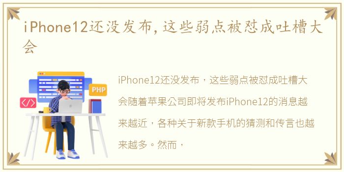 iPhone12还没发布,这些弱点被怼成吐槽大会