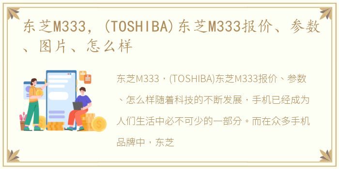 东芝M333，(TOSHIBA)东芝M333报价、参数、图片、怎么样