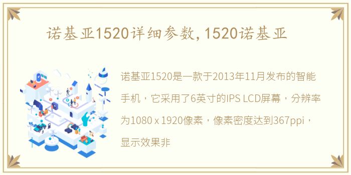 诺基亚1520详细参数,1520诺基亚