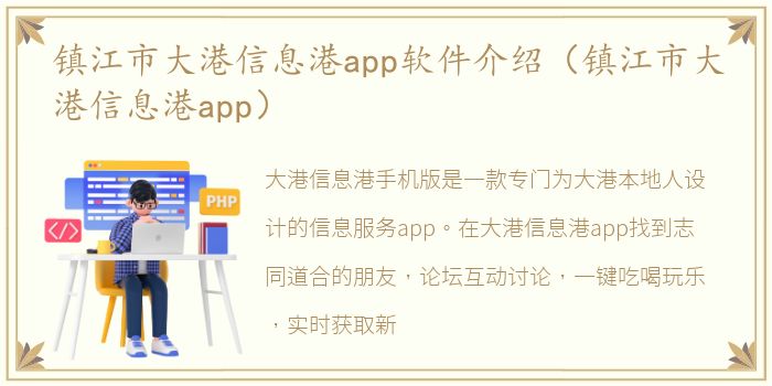 镇江市大港信息港app软件介绍（镇江市大港信息港app）