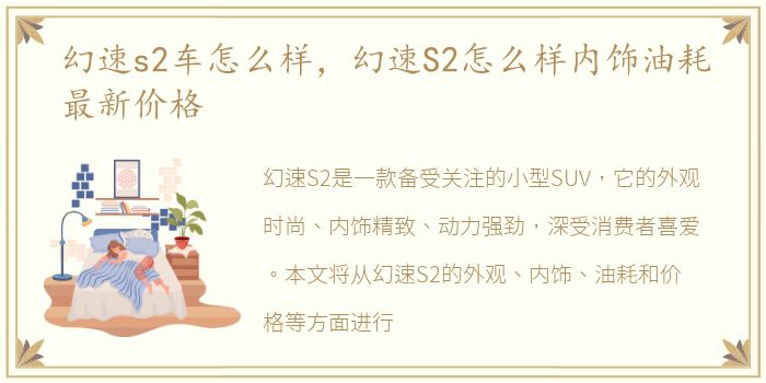 幻速s2车怎么样，幻速S2怎么样内饰油耗最新价格