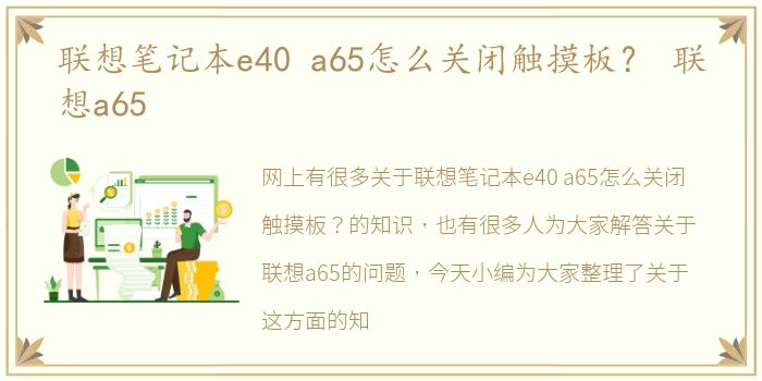 联想笔记本e40 a65怎么关闭触摸板？ 联想a65