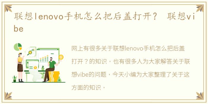 联想lenovo手机怎么把后盖打开？ 联想vibe