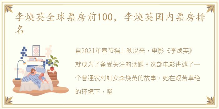 李焕英全球票房前100，李焕英国内票房排名