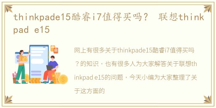 thinkpade15酷睿i7值得买吗？ 联想thinkpad e15