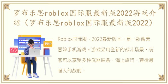 罗布乐思roblox国际服最新版2022游戏介绍（罗布乐思roblox国际服最新版2022）