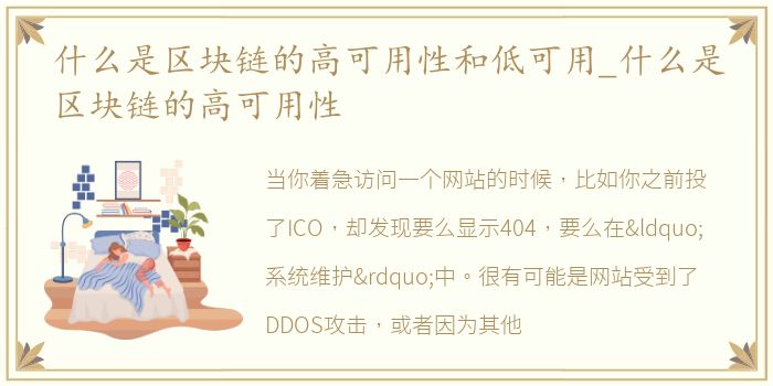 什么是区块链的高可用性和低可用_什么是区块链的高可用性