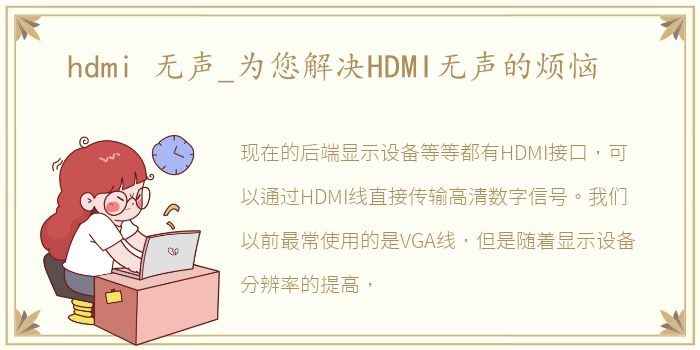 hdmi 无声_为您解决HDMI无声的烦恼