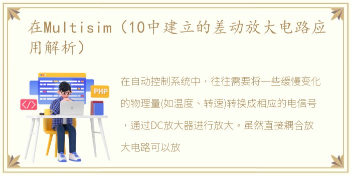 在Multisim（10中建立的差动放大电路应用解析）