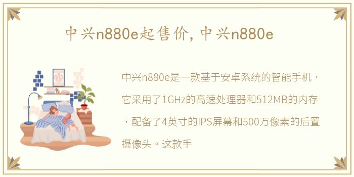 中兴n880e起售价,中兴n880e