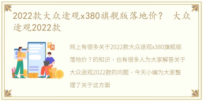 2022款大众途观x380旗舰版落地价？ 大众途观2022款