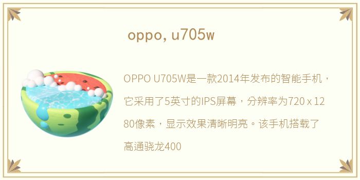 oppo,u705w