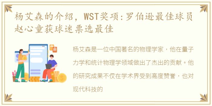 杨艾森的介绍，WST奖项:罗伯逊最佳球员 赵心童获球迷票选最佳