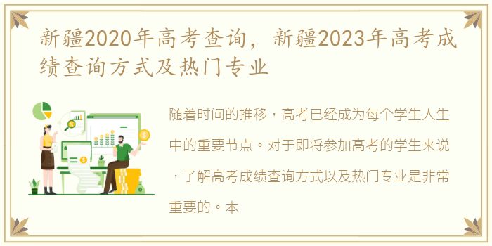 新疆2020年高考查询，新疆2023年高考成绩查询方式及热门专业