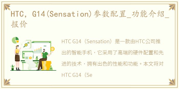 HTC，G14(Sensation)参数配置_功能介绍_报价