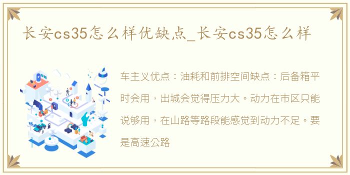 长安cs35怎么样优缺点_长安cs35怎么样