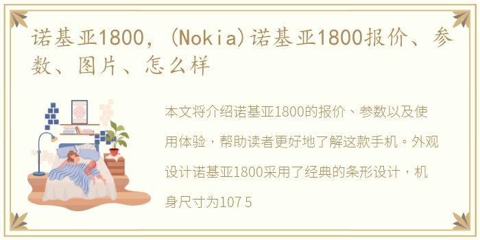 诺基亚1800，(Nokia)诺基亚1800报价、参数、图片、怎么样