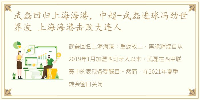 武磊回归上海海港，中超-武磊进球冯劲世界波 上海海港击败大连人