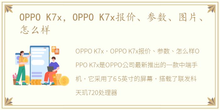 OPPO K7x，OPPO K7x报价、参数、图片、怎么样