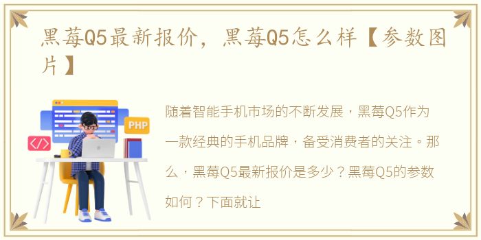 黑莓Q5最新报价，黑莓Q5怎么样【参数图片】