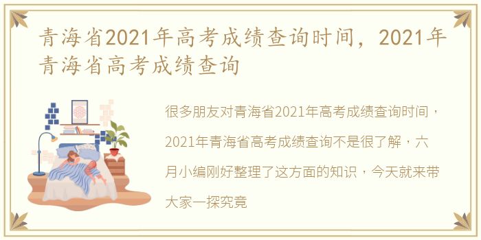 青海省2021年高考成绩查询时间，2021年青海省高考成绩查询