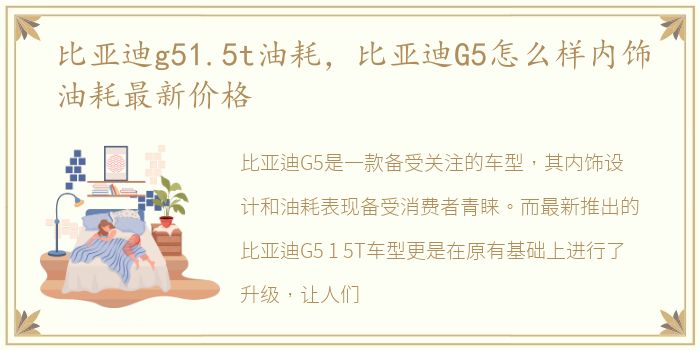 比亚迪g51.5t油耗，比亚迪G5怎么样内饰油耗最新价格