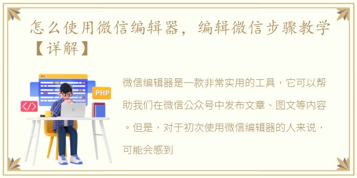 怎么使用微信编辑器，编辑微信步骤教学【详解】