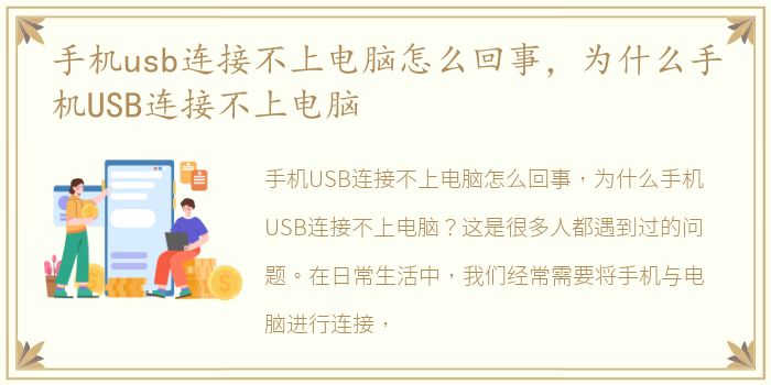 手机usb连接不上电脑怎么回事，为什么手机USB连接不上电脑