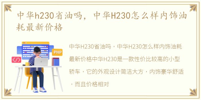 中华h230省油吗，中华H230怎么样内饰油耗最新价格