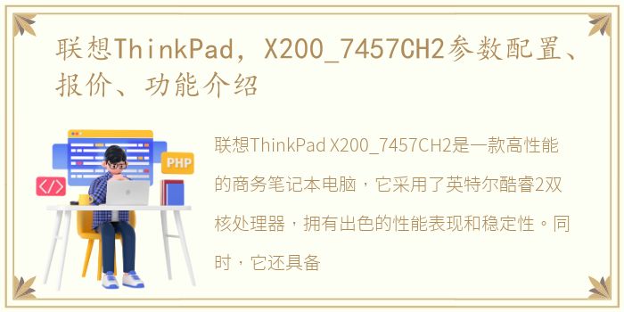 联想ThinkPad，X200_7457CH2参数配置、报价、功能介绍