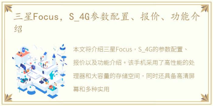 三星Focus，S_4G参数配置、报价、功能介绍