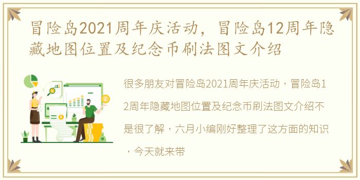 冒险岛2021周年庆活动，冒险岛12周年隐藏地图位置及纪念币刷法图文介绍