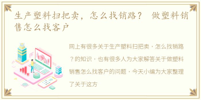 生产塑料扫把卖，怎么找销路？ 做塑料销售怎么找客户