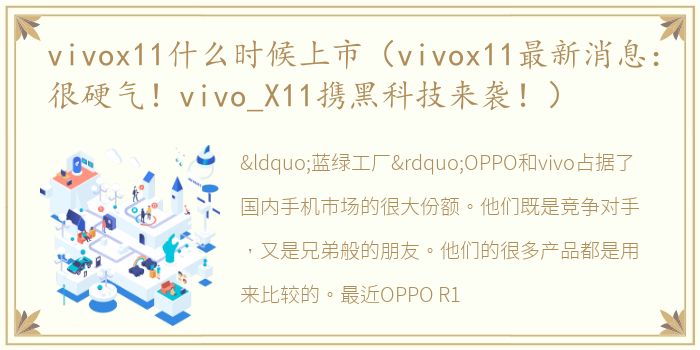 vivox11什么时候上市（vivox11最新消息：很硬气！vivo_X11携黑科技来袭！）