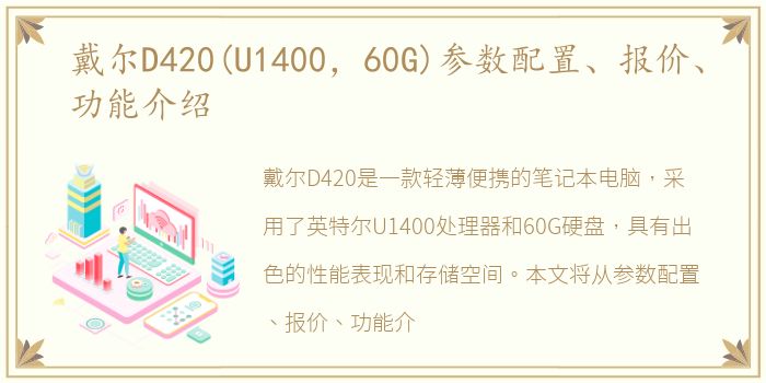 戴尔D420(U1400，60G)参数配置、报价、功能介绍