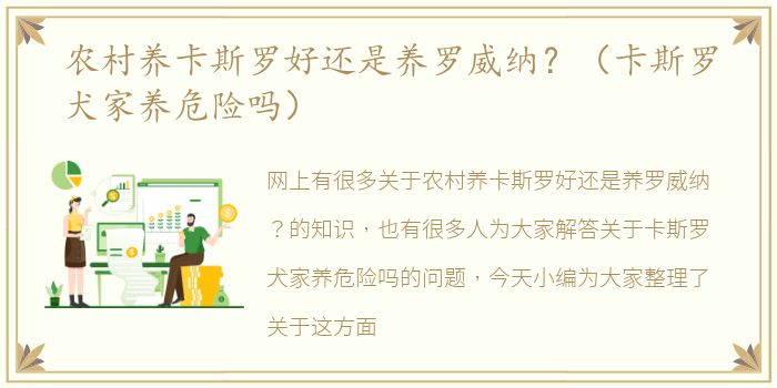 农村养卡斯罗好还是养罗威纳？（卡斯罗犬家养危险吗）