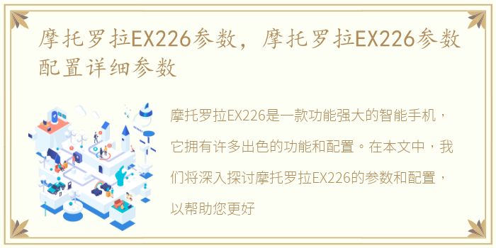 摩托罗拉EX226参数，摩托罗拉EX226参数配置详细参数