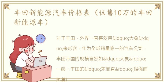 丰田新能源汽车价格表（仅售10万的丰田新能源车）