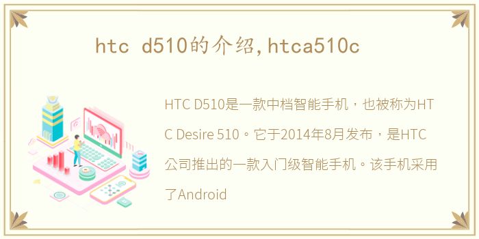 htc d510的介绍,htca510c