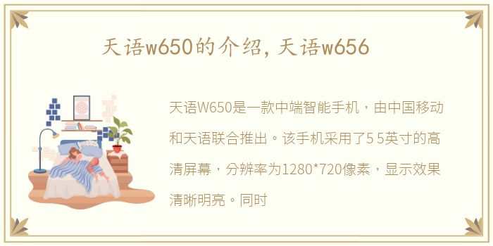 天语w650的介绍,天语w656