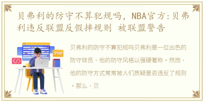 贝弗利的防守不算犯规吗，NBA官方:贝弗利违反联盟反假摔规则 被联盟警告