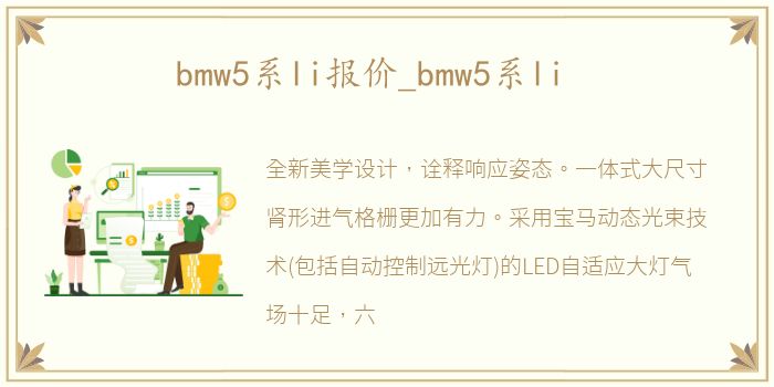 bmw5系li报价_bmw5系li