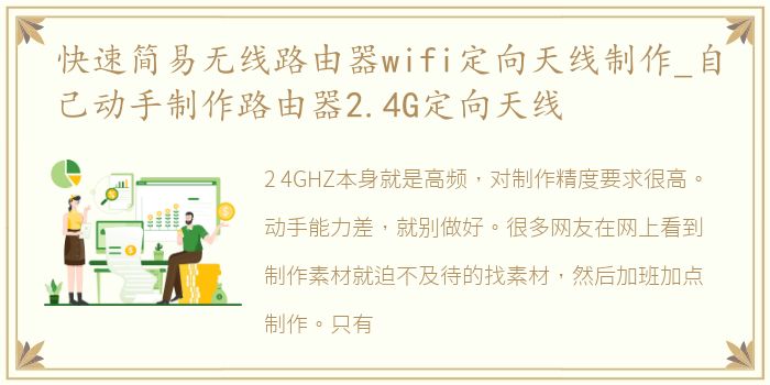 快速简易无线路由器wifi定向天线制作_自己动手制作路由器2.4G定向天线