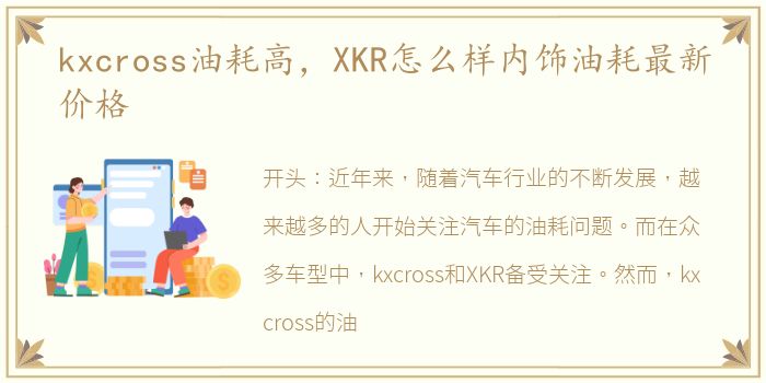 kxcross油耗高，XKR怎么样内饰油耗最新价格