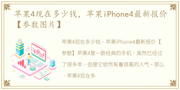 苹果4现在多少钱，苹果iPhone4最新报价【参数图片】