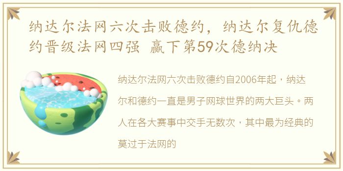 纳达尔法网六次击败德约，纳达尔复仇德约晋级法网四强 赢下第59次德纳决