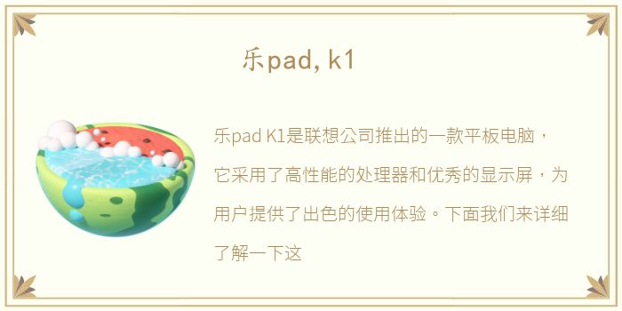 乐pad,k1