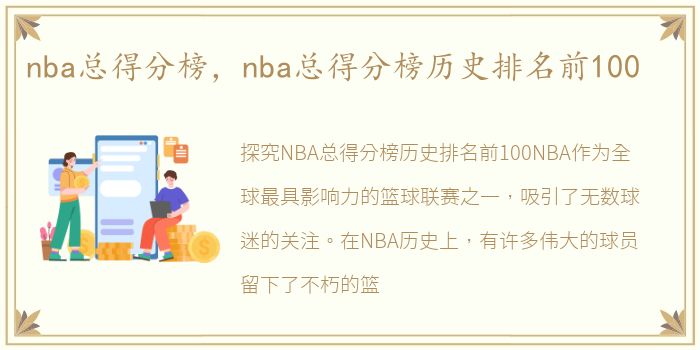 nba总得分榜，nba总得分榜历史排名前100